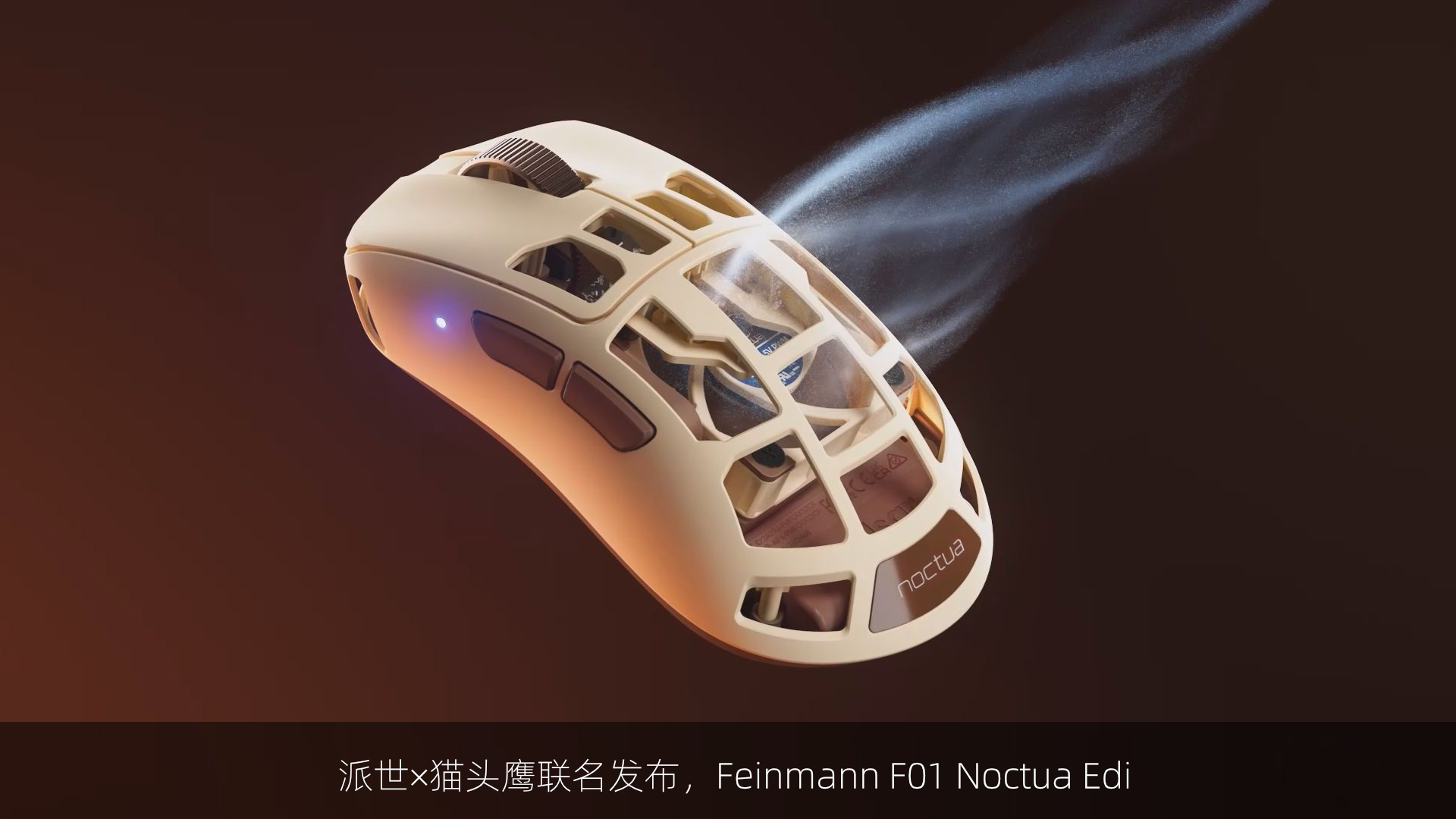 派世×猫头鹰联名发布，Feinmann F01 Noctua Edi