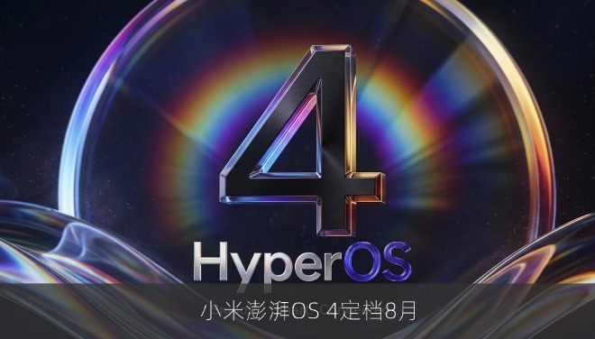 小米澎湃OS 4定档8月 底层重构提升流畅度