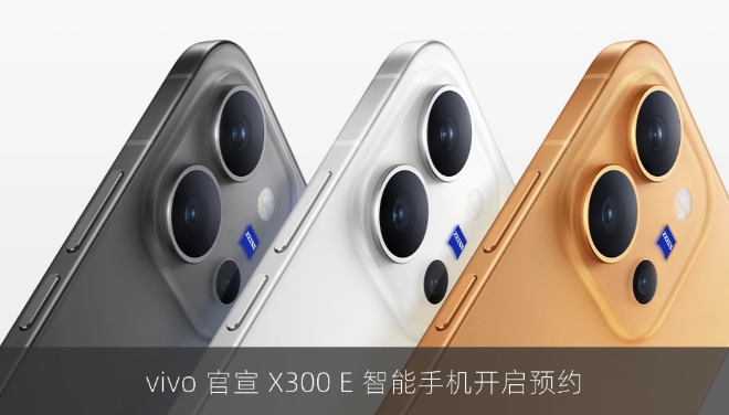 vivo 官宣 X300 E 智能手机开启预约