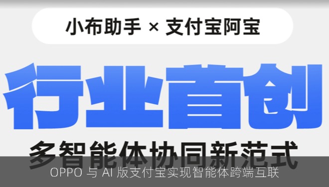OPPO 与 AI 版支付宝实现智能体跨端互联