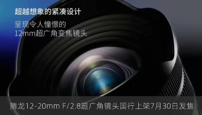  腾龙12-20mm F/2.8超广角镜头国行上架7月30日发售