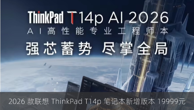 2026 款联想 ThinkPad T14p 笔记本新增版本 19999元