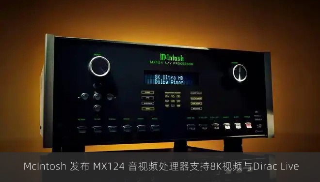  McIntosh 发布 MX124 音视频处理器支持8K视频与Dirac Live