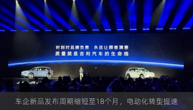 车企新品发布周期缩短至18个月，电动化转型提速
