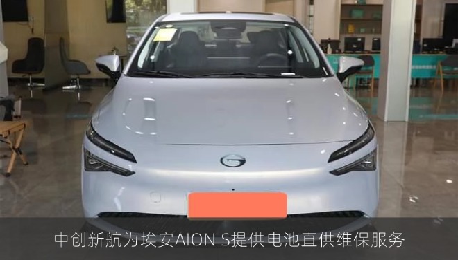 中创新航为埃安AION S提供电池直供维保服务