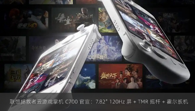  联想拯救者云游戏掌机 C700 官宣：7.82