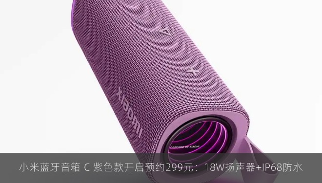 小米蓝牙音箱 C 紫色款开启预约299元：18W扬声器+IP68防水