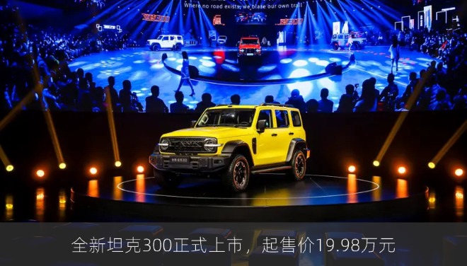 全新坦克300正式上市，起售价19.98万元