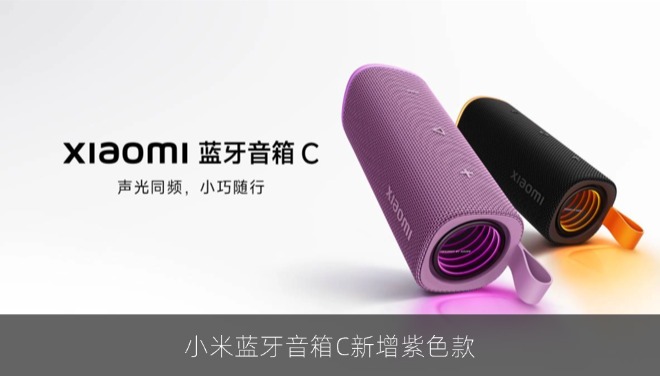 小米蓝牙音箱C新增紫色款：299元开启预约