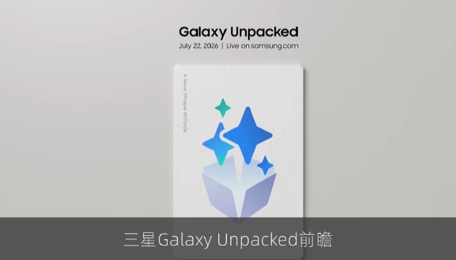 三星Galaxy Unpacked前瞻：折叠屏新品与可穿戴设备同台亮相