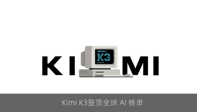 Kimi K3登顶全球 AI 榜单，中美大模型差距缩至 “2-3 个月”
