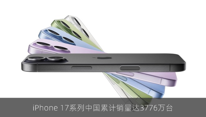 iPhone 17系列中国累计销量达3776万台