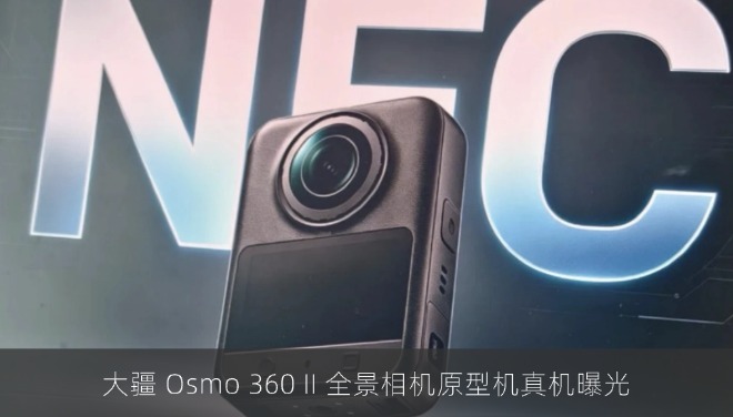 大疆 Osmo 360 II 全景相机原型机真机曝光：延续现款外形设计