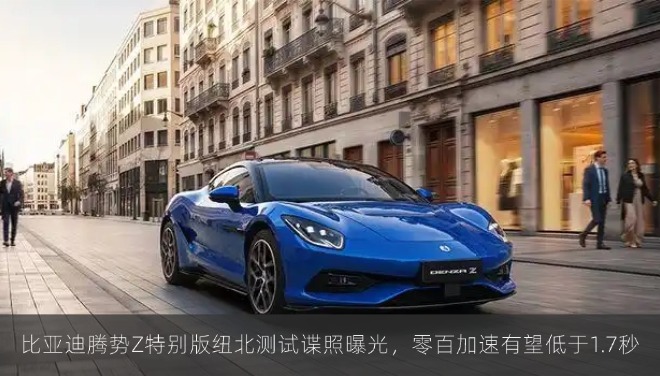 比亚迪腾势Z特别版纽北测试谍照曝光，零百加速有望低于1.7秒
