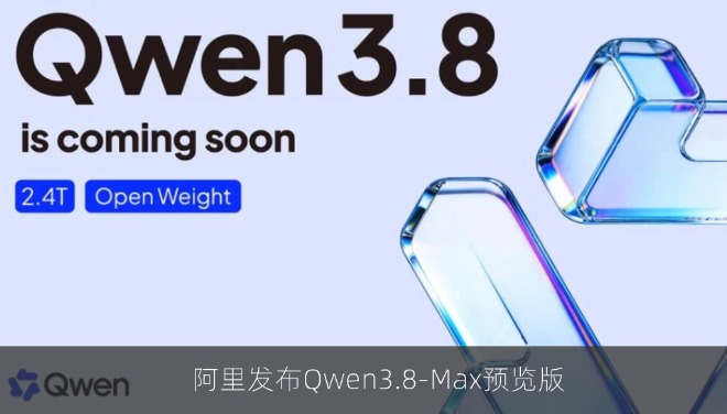 阿里发布Qwen3.8-Max预览版，2.4万亿参数模型即将开源