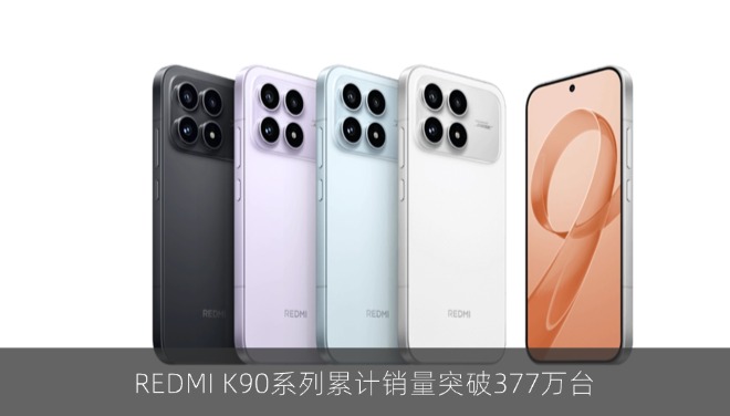 REDMI K90系列累计销量突破377万台