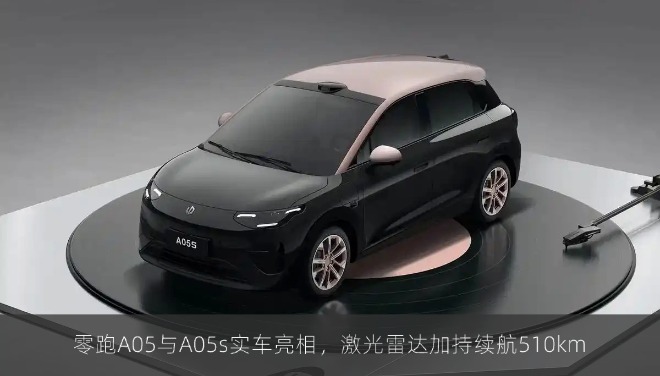 零跑A05与A05s实车亮相，激光雷达加持续航510km