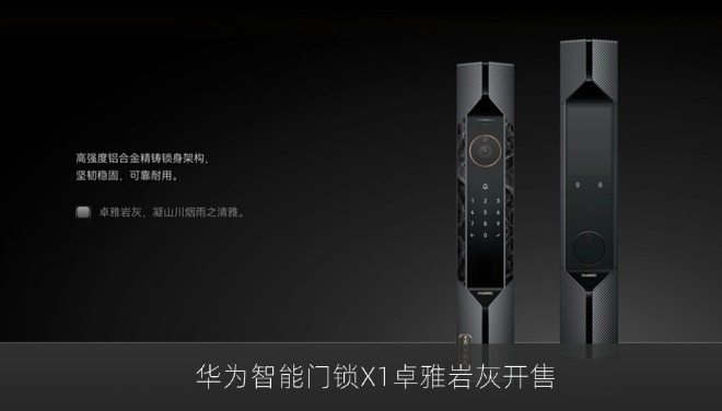 华为智能门锁X1卓雅岩灰开售：14999元，支持定制姓氏吉语