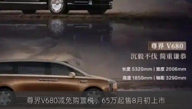 尊界V680减免购置税，65万起售8月初上市