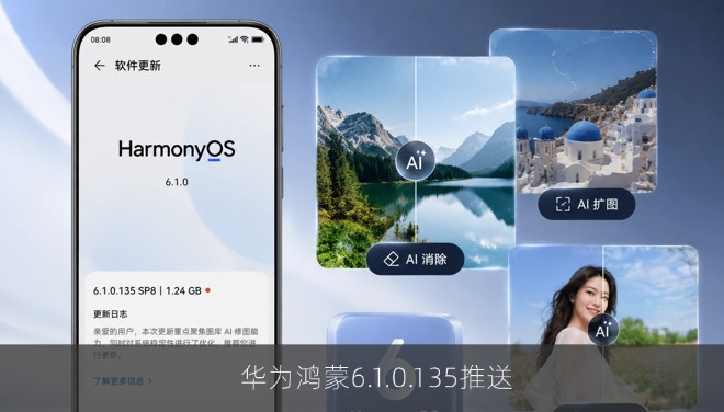华为鸿蒙6.1.0.135推送，图库AI修图功能升级