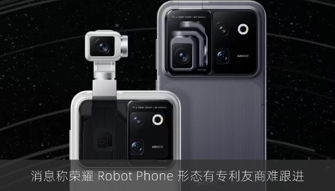 消息称荣耀 Robot Phone 形态有专利友商难跟进
