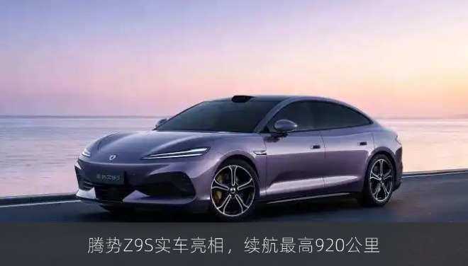腾势Z9S实车亮相，续航最高920公里