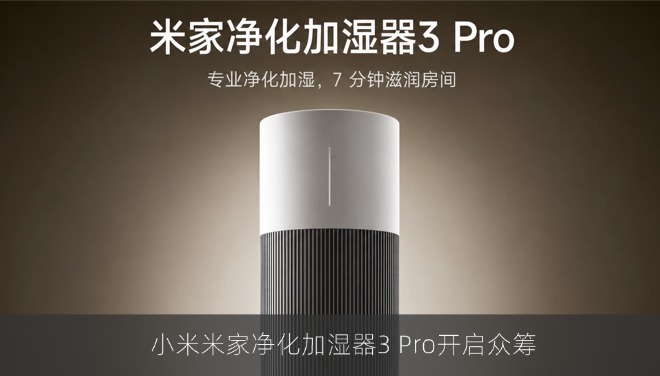 小米米家净化加湿器3 Pro发布，净化加湿一体众筹价1699元