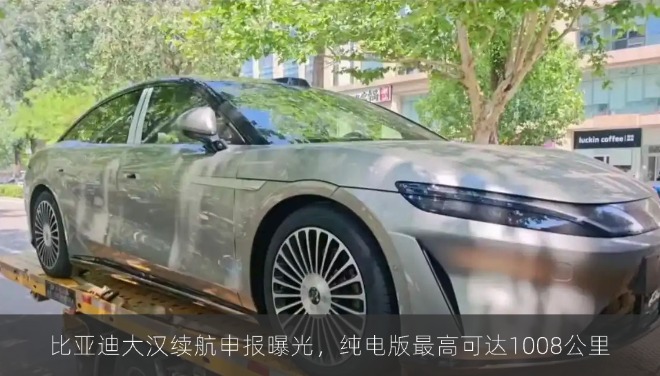 比亚迪大汉续航申报曝光，纯电版最高可达1008公里