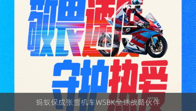 蚂蚁保成张雪机车WSBK全球战略伙伴，联名意外险同步上线