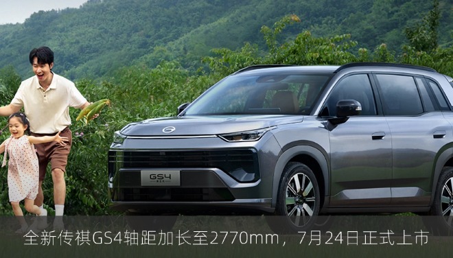 全新传祺GS4轴距加长至2770mm，7月24日正式上市