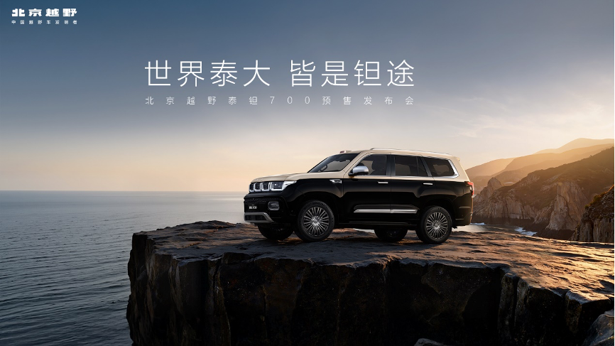 北京越野豪华新品牌“泰钽”发布，首款车型泰钽700预售价29.98万元起