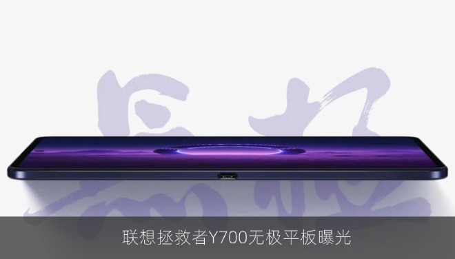 联想拯救者Y700无极平板曝光 确认搭载骁龙8至尊领先版