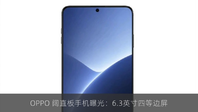 OPPO 阔直板手机曝光：6.3英寸四等边屏