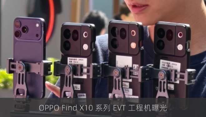 OPPO Find X10 系列 EVT 工程机曝光