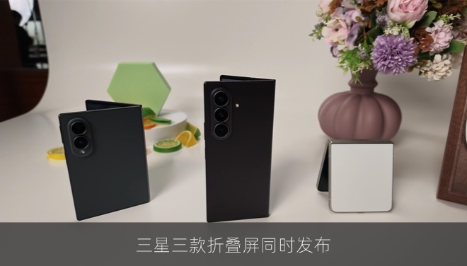 三星三款折叠屏同时发布