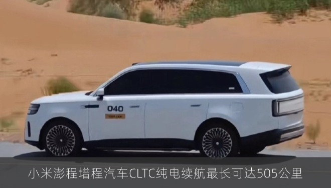 小米澎程增程汽车CLTC纯电续航最长可达505公里