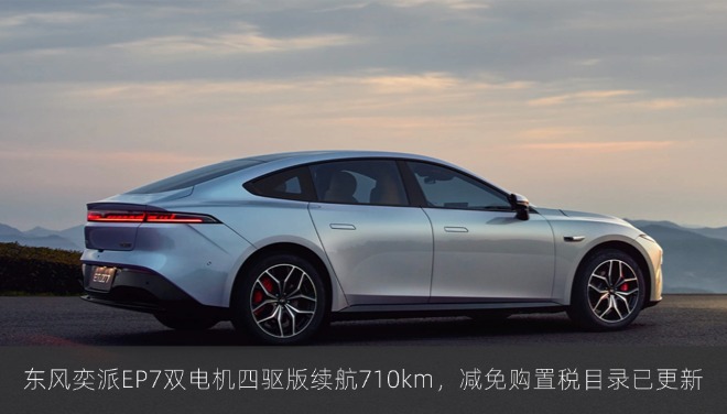东风奕派EP7双电机四驱版续航710km，减免购置税目录已更新