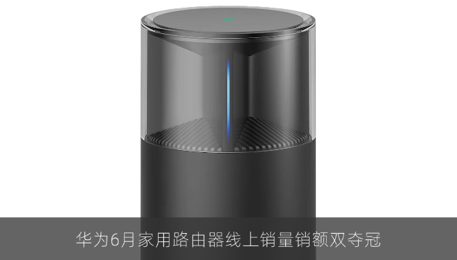 华为6月家用路由器线上销量销额双夺冠