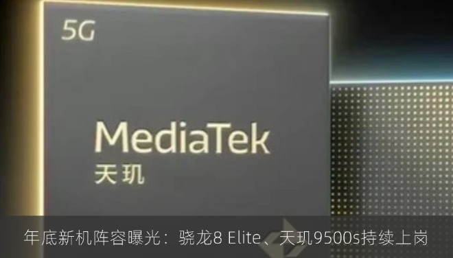 年底新机阵容曝光：骁龙8 Elite、天玑9500s持续上岗