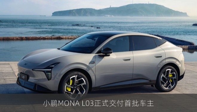小鹏MONA L03正式交付首批车主