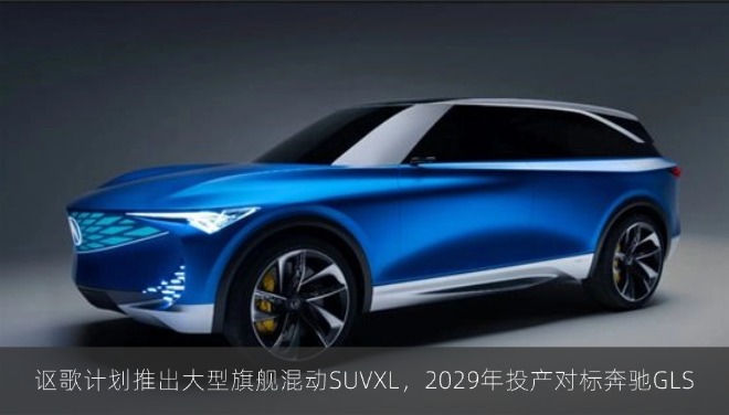 讴歌计划推出大型旗舰混动SUVXL，2029年投产对标奔驰GLS