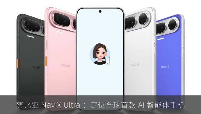 努比亚 NaviX Ultra 配置曝光：定位全球首款 AI 智能体手机