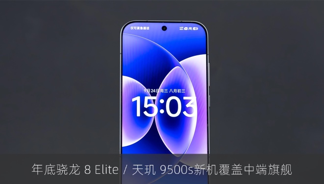年底骁龙 8 Elite / 天玑 9500s新机覆盖中端旗舰
