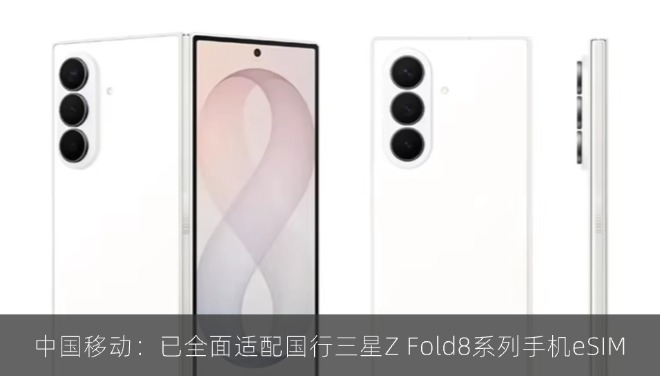 中国移动：已全面适配国行三星Z Fold8系列手机eSIM