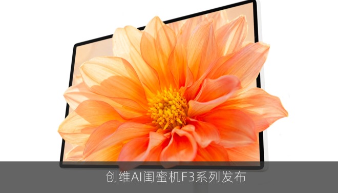 创维AI闺蜜机F3系列发布，F3 Ultra长续航与AI私教重塑陪伴体验