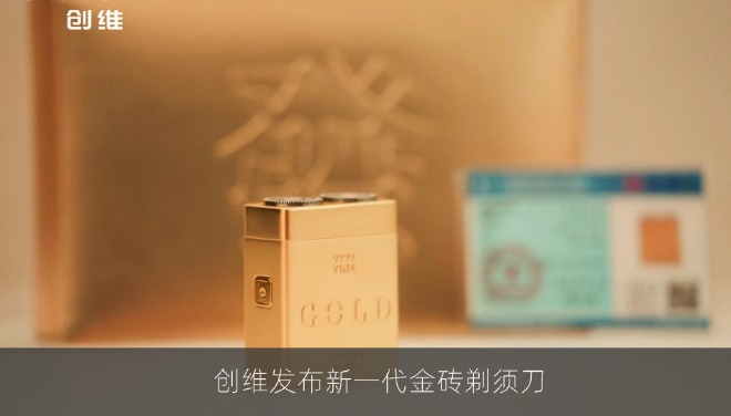 创维发布新一代金砖剃须刀，真金工艺与9000转电机加持