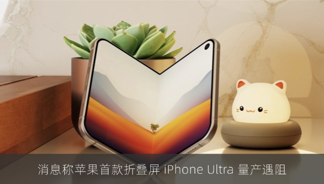 苹果首款折叠屏 iPhone Ultra 量产遇阻，9月如期发布存变数