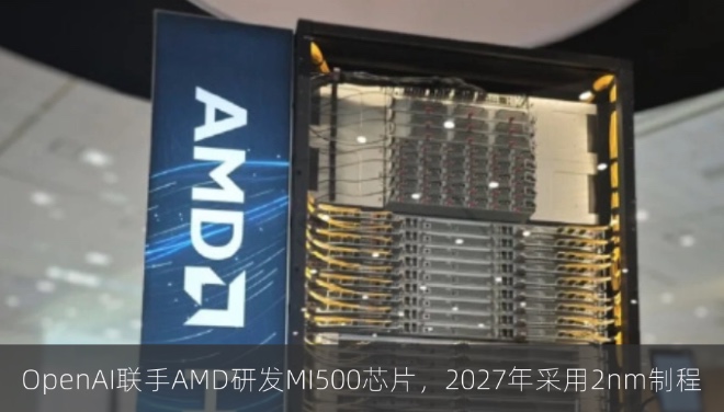 OpenAI联手AMD研发MI500芯片，2027年采用2nm制程