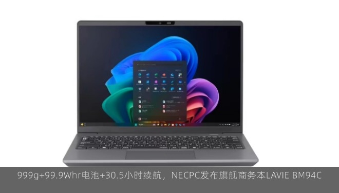  999g+99.9Whr电池+30.5小时续航，NECPC发布旗舰商务本LAVIE BM94C