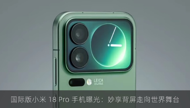国际版小米 18 Pro 手机曝光：妙享背屏走向世界舞台